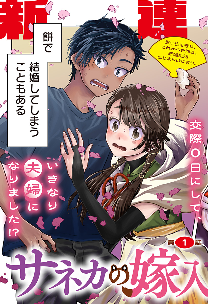 サネカの嫁入り  Chap 1 - Next Chap 2