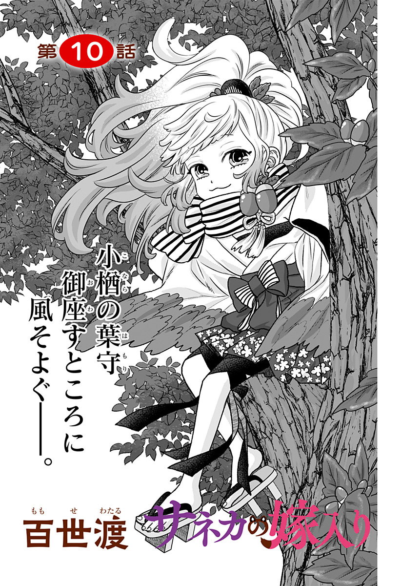 サネカの嫁入り Chap 10 - Next Chap 11