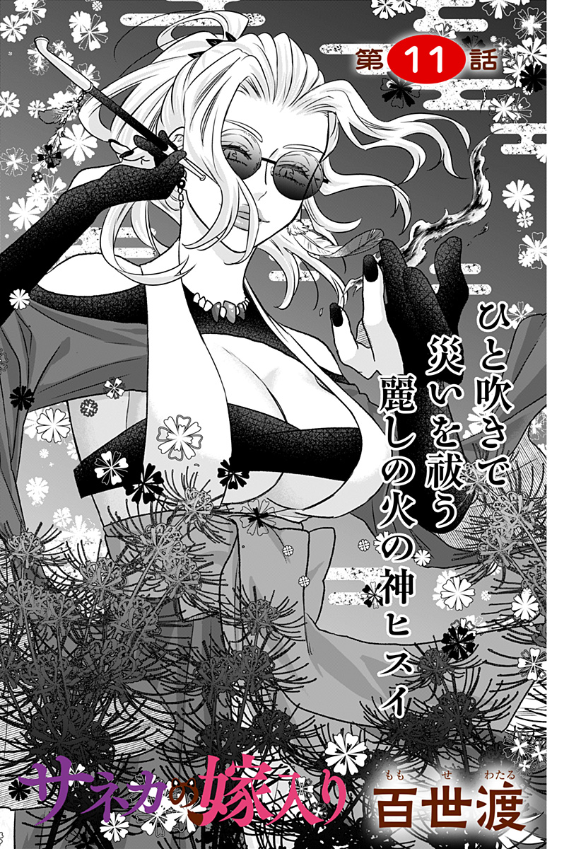 サネカの嫁入り Chap 11 - Next Chap 12