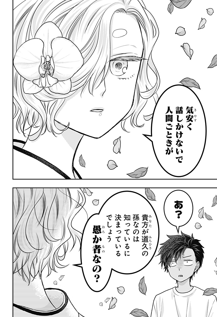 サネカの嫁入り Chap 11 - Next Chap 12