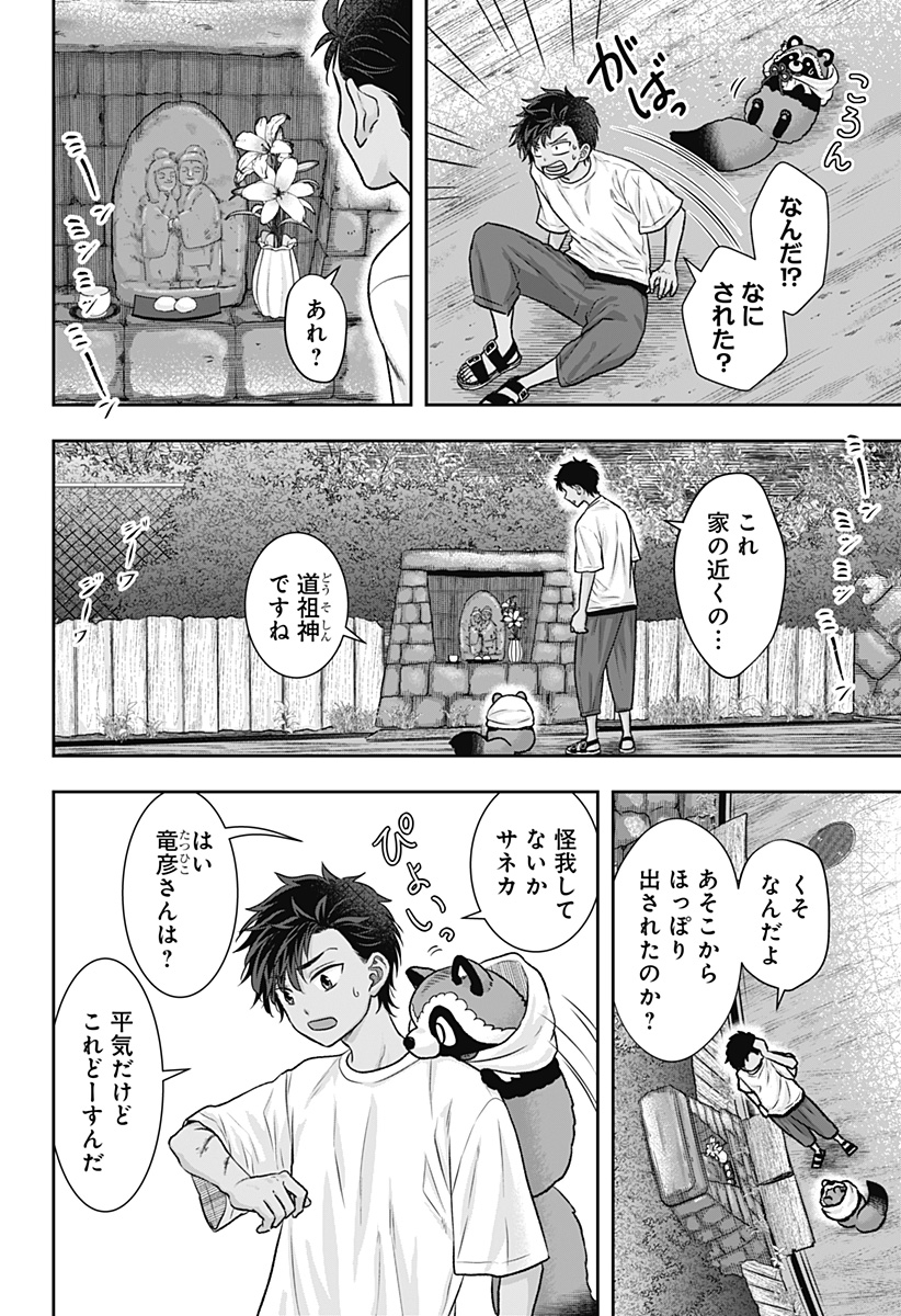 サネカの嫁入り Chap 11 - Next Chap 12