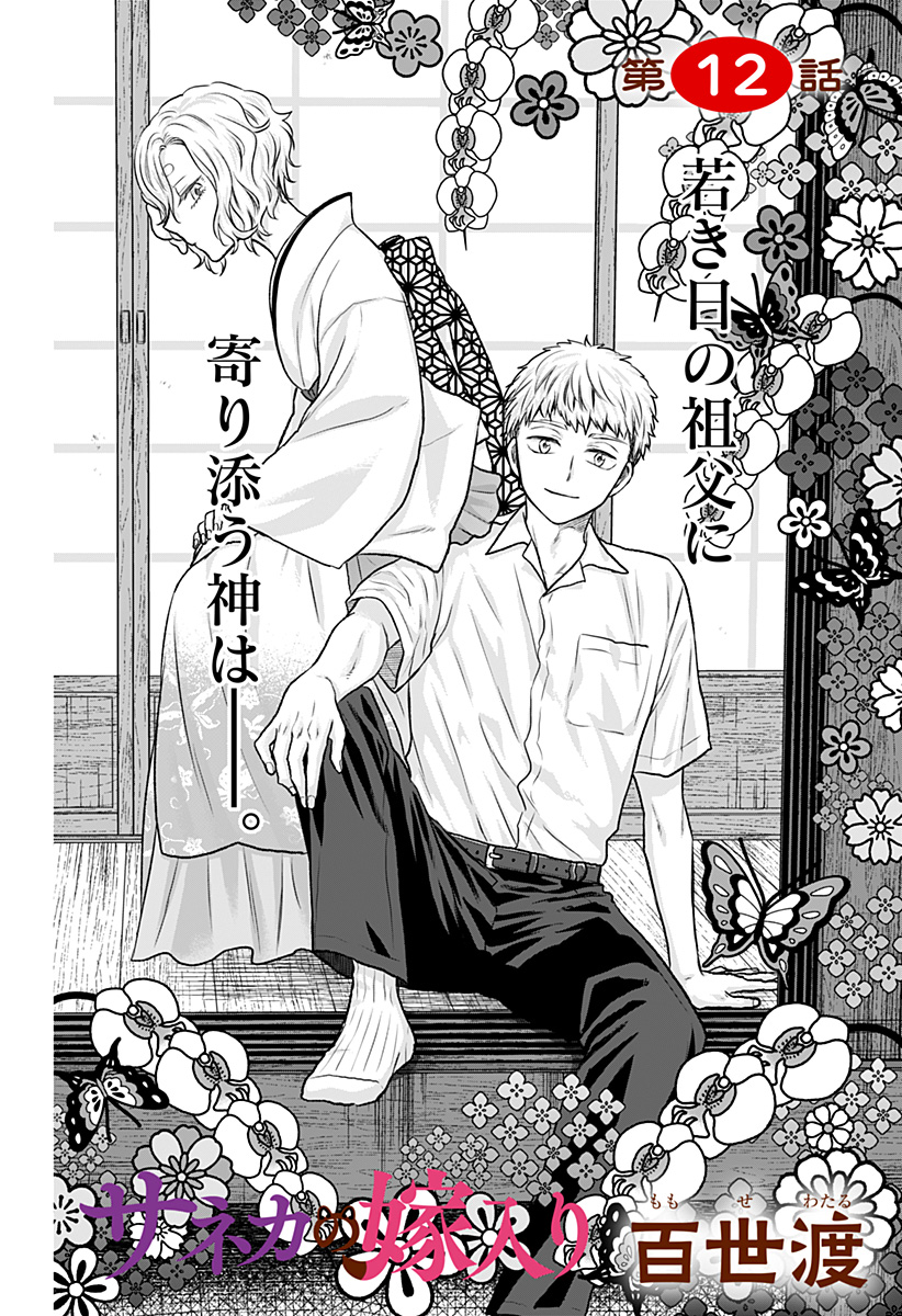 サネカの嫁入り  Chap 12 - Next Chap 13