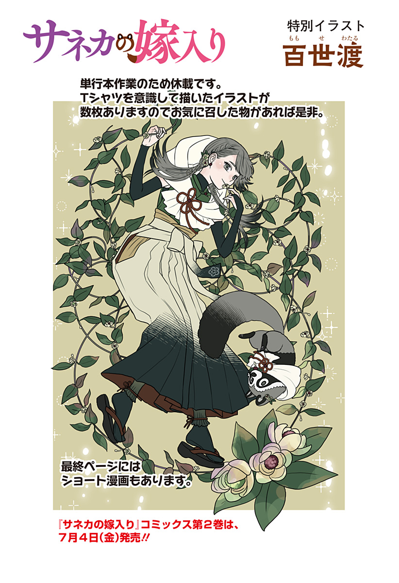 サネカの嫁入り Chap 14.5 - Next Chap 15.5