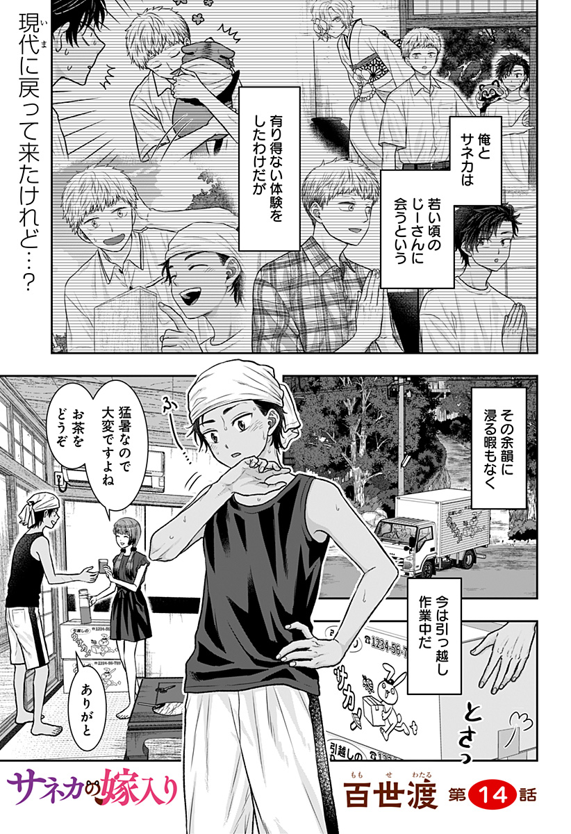 サネカの嫁入り  Chap 14 - Next Chap 15