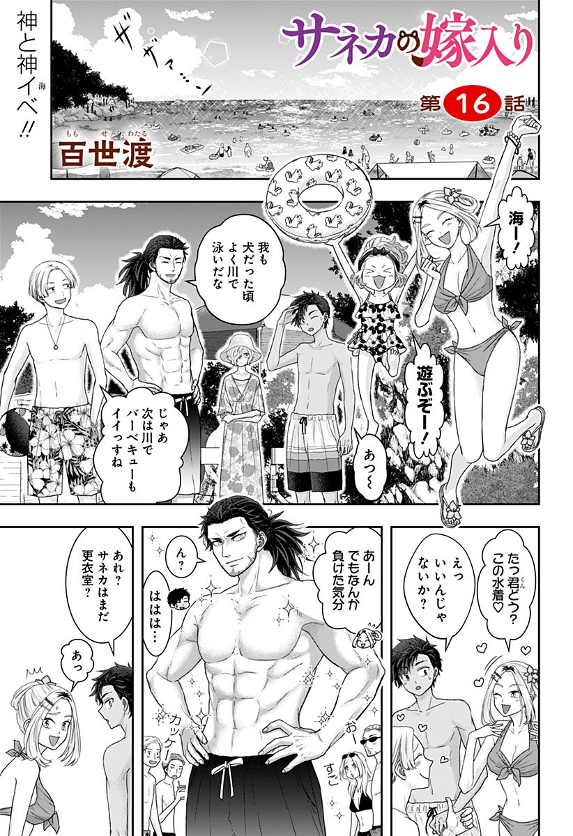 サネカの嫁入り  Chap 16 - Next Chap 17