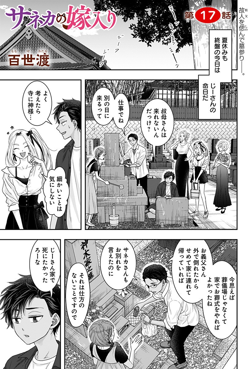 サネカの嫁入り Chap 17 - Next Chap 18