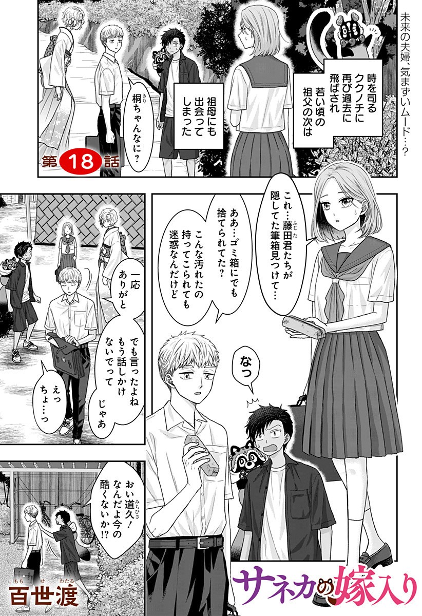 サネカの嫁入り Chap 18 - Next Chap 19