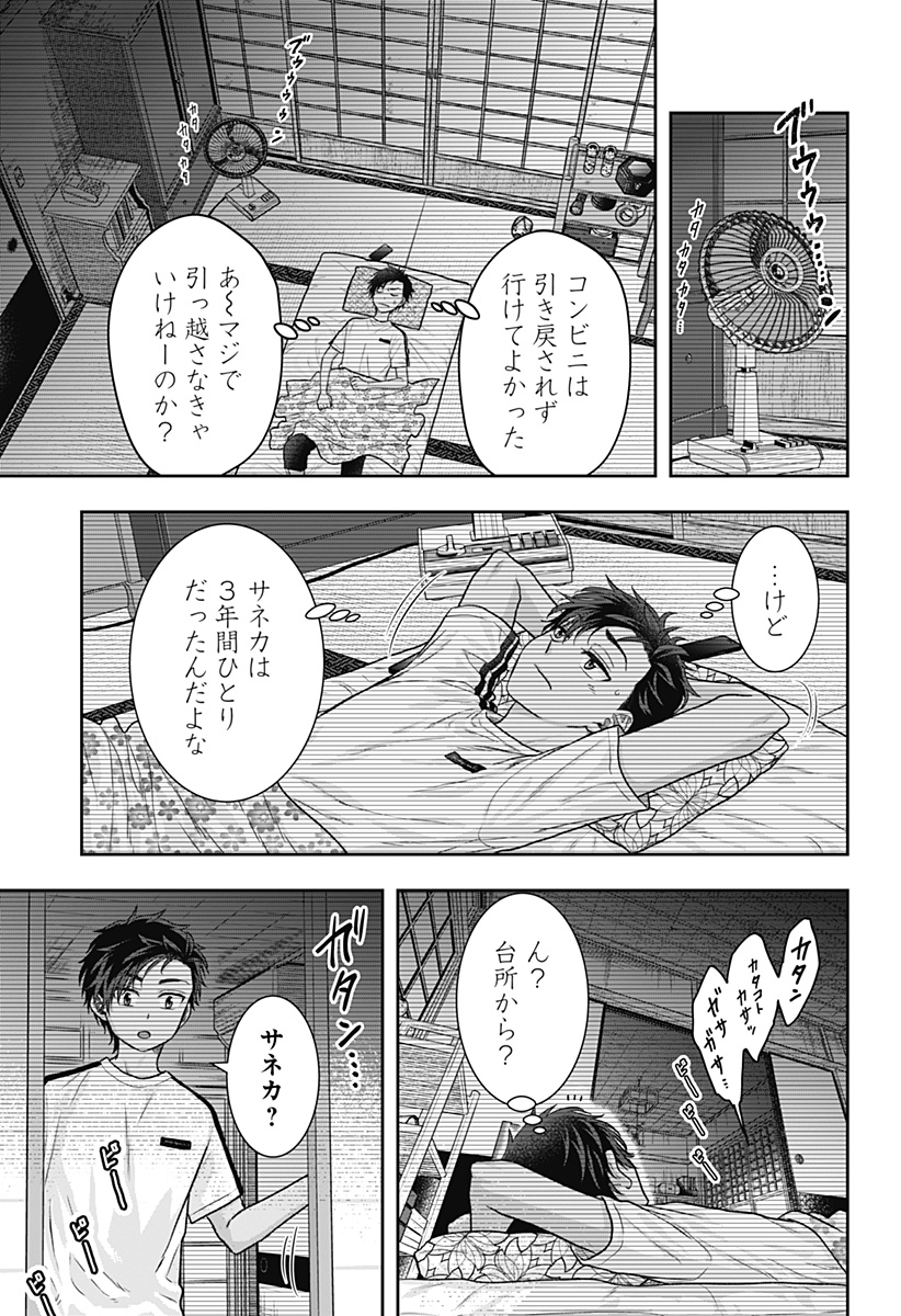 サネカの嫁入り Chap 2 - Next Chap 3