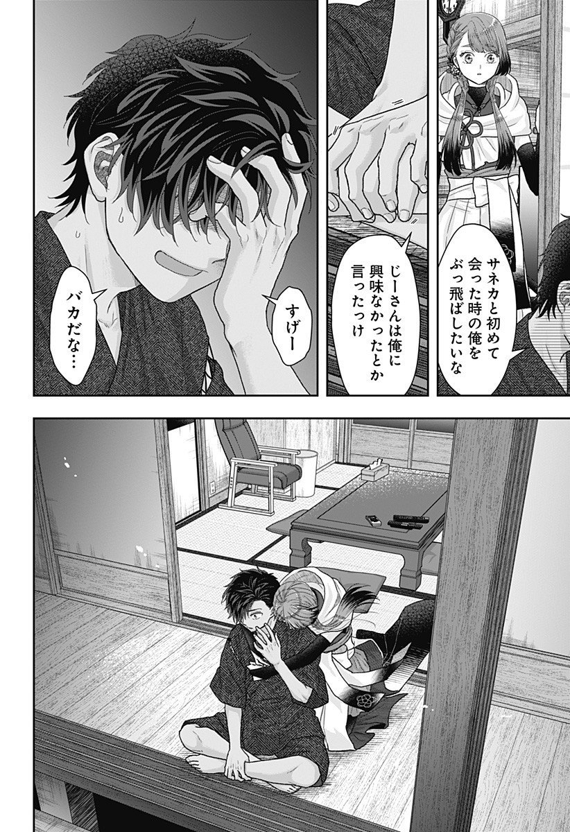 サネカの嫁入り  Chap 20 - Next Chap 21