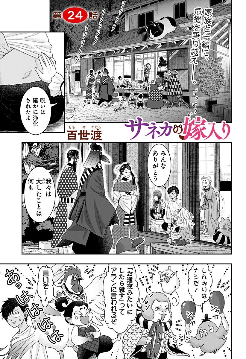 サネカの嫁入り Chap 24 - Next Chap 25