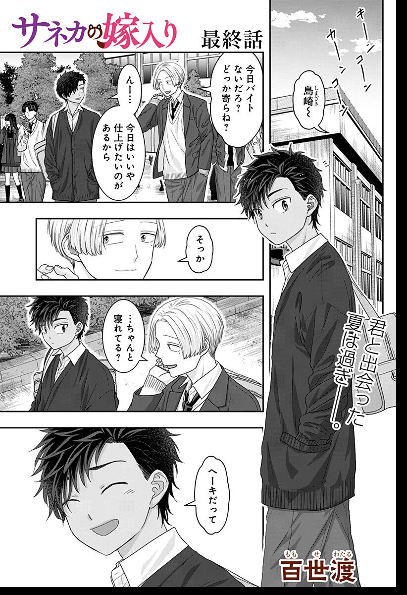 サネカの嫁入り Chap 25 - Next Chap 26