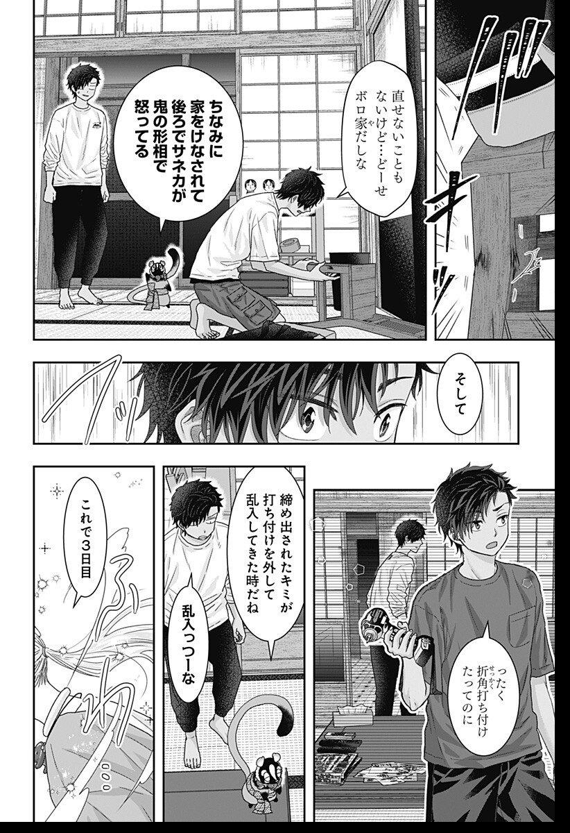 サネカの嫁入り Chap 25 - Next Chap 26