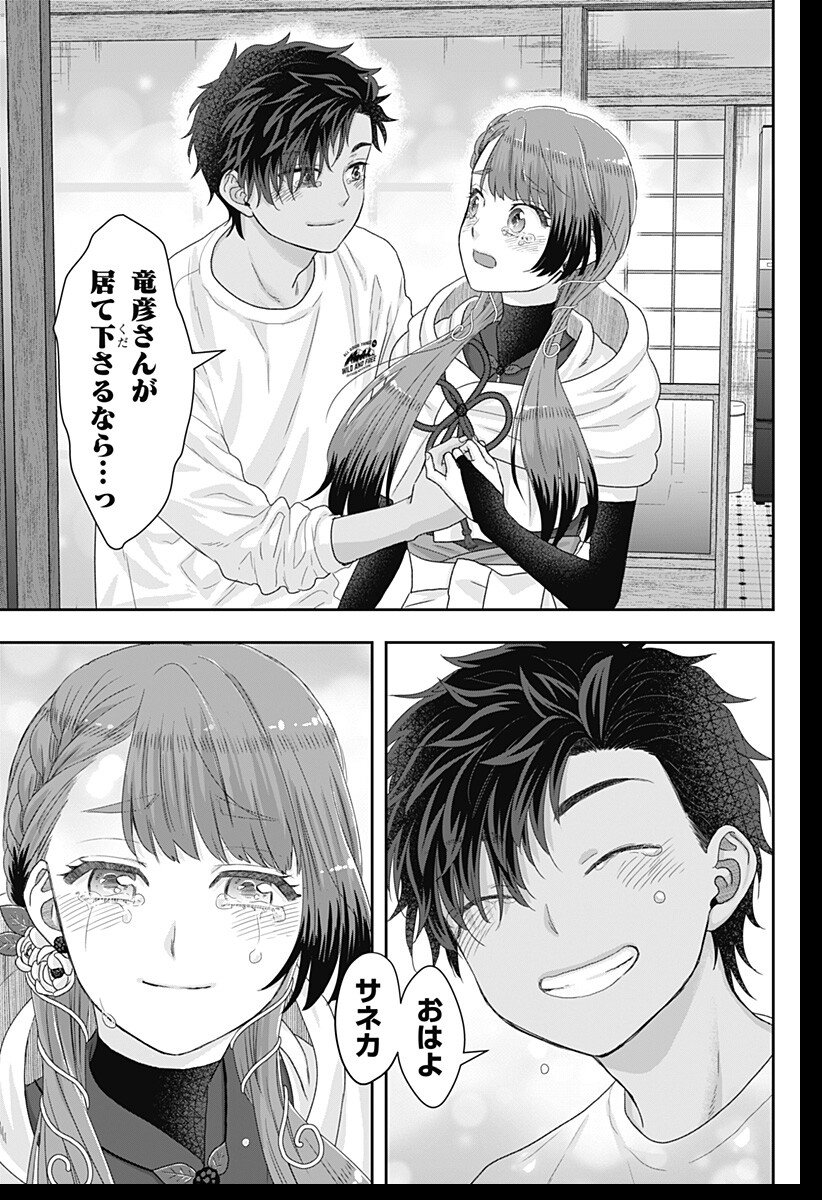 サネカの嫁入り Chap 25 - Next Chap 26