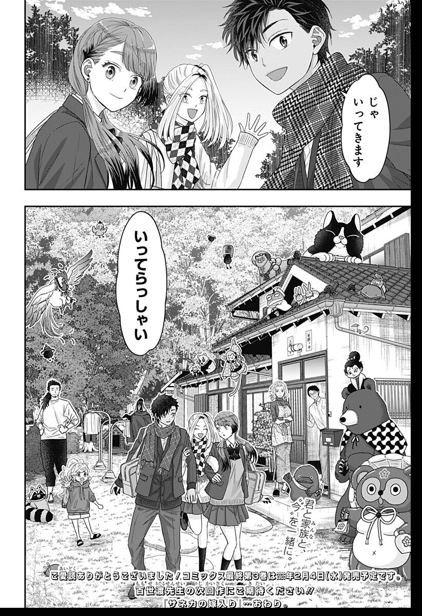 サネカの嫁入り Chap 25 - Next Chap 26