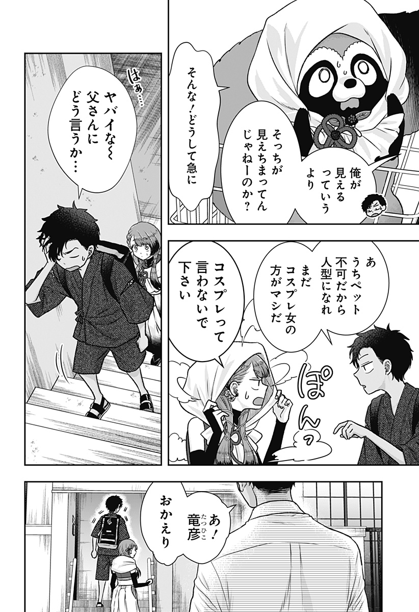 サネカの嫁入り Chap 3 - Next Chap 4