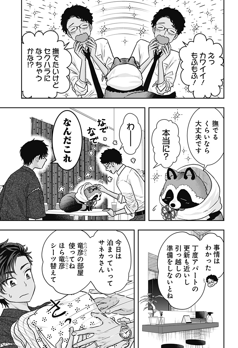 サネカの嫁入り Chap 3 - Next Chap 4