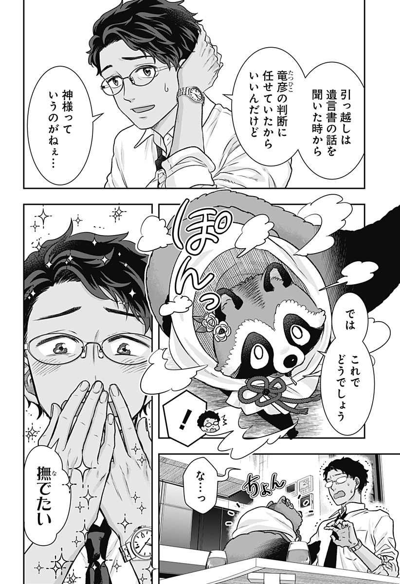 サネカの嫁入り Chap 3 - Next Chap 4