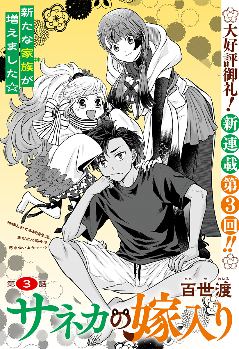 サネカの嫁入り Chap 3 - Next Chap 4