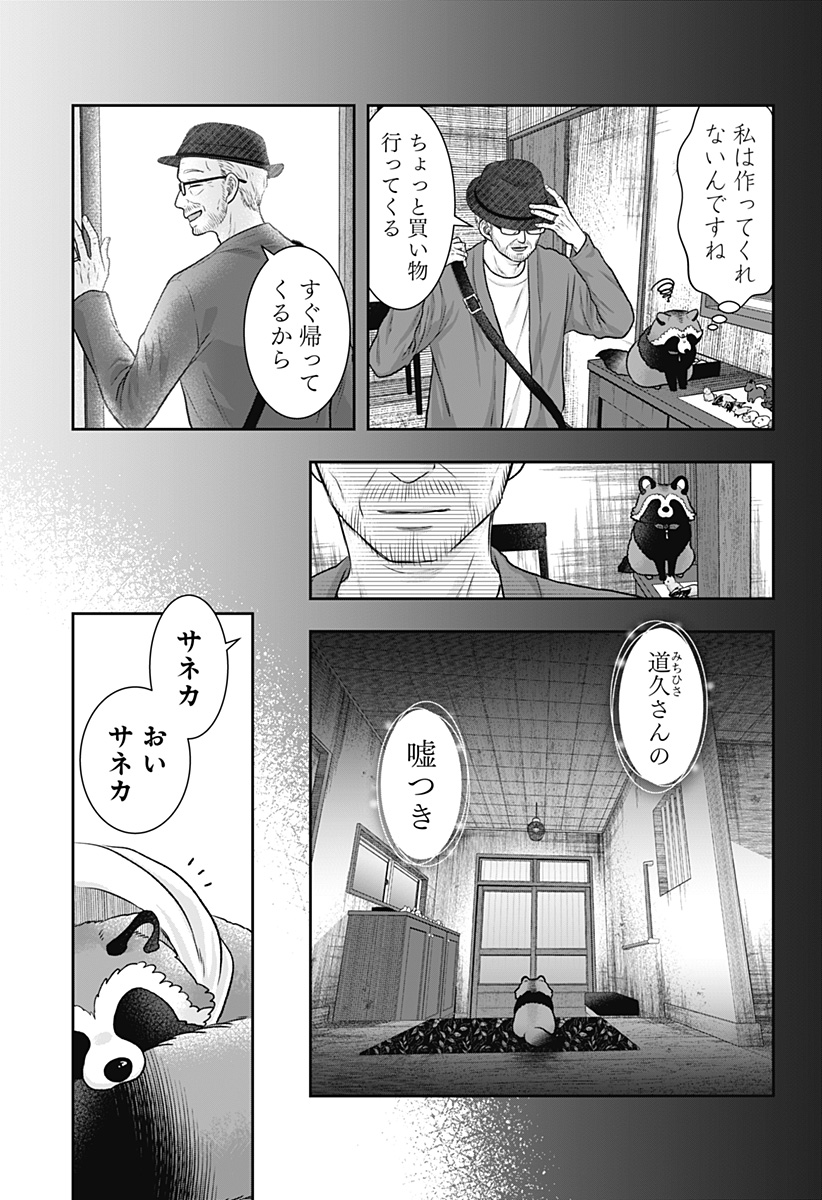 サネカの嫁入り Chap 3 - Next Chap 4