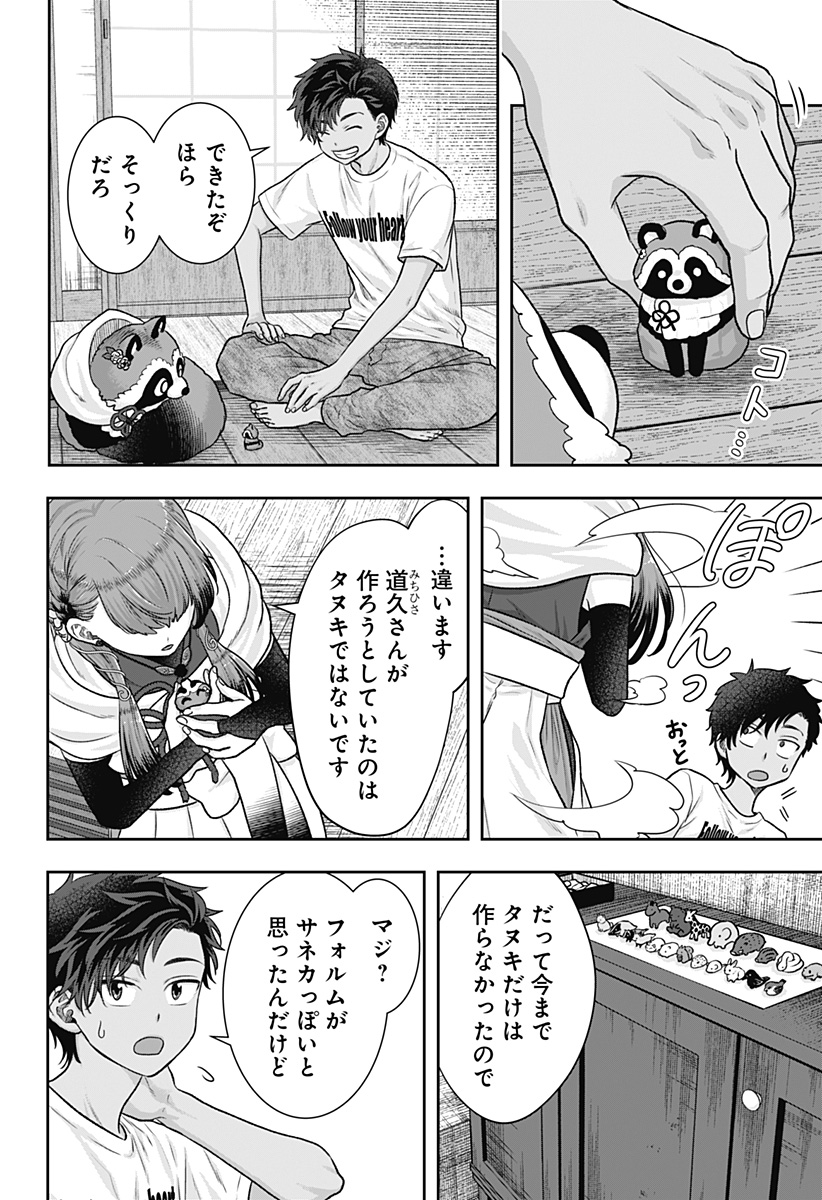 サネカの嫁入り Chap 3 - Next Chap 4