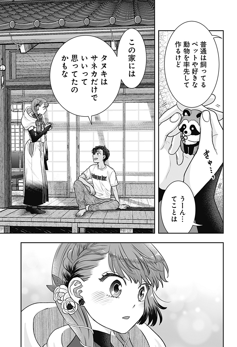 サネカの嫁入り Chap 3 - Next Chap 4