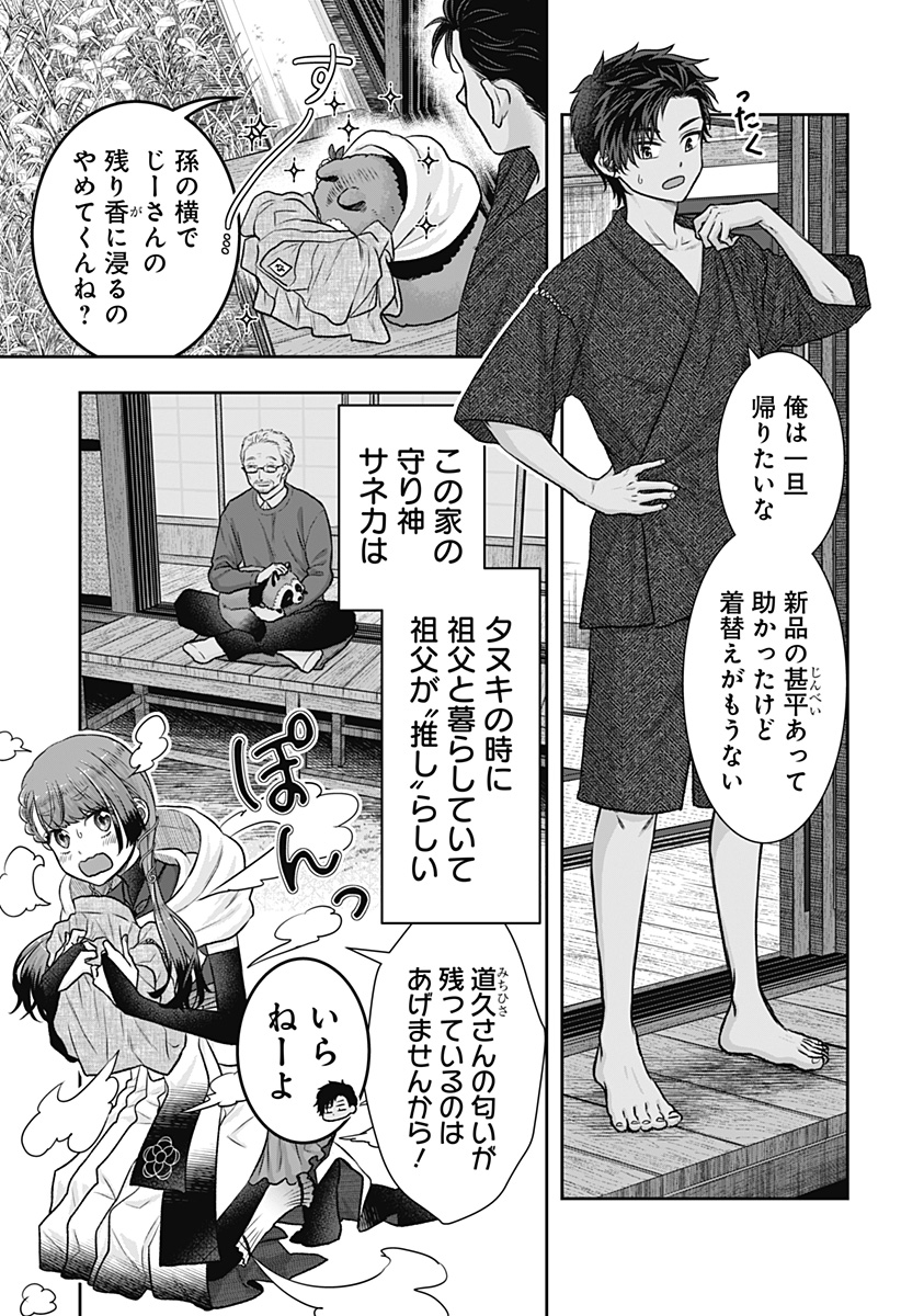 サネカの嫁入り Chap 3 - Next Chap 4