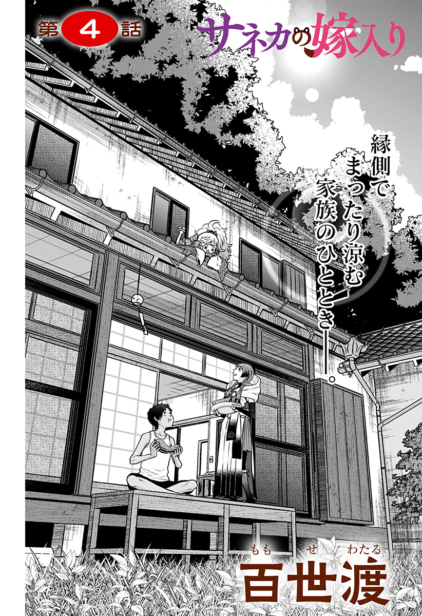 サネカの嫁入り Chap 4 - Next Chap 5