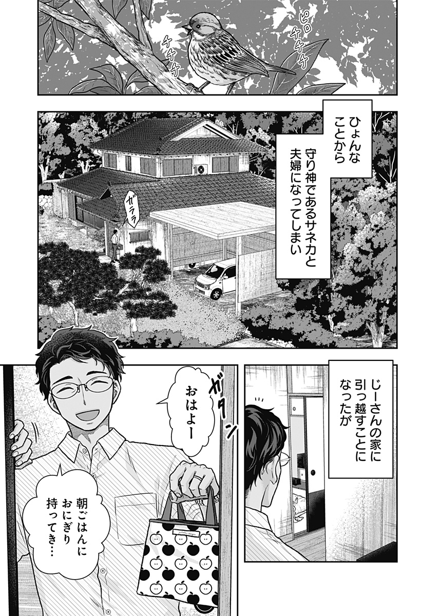 サネカの嫁入り Chap 4 - Next Chap 5