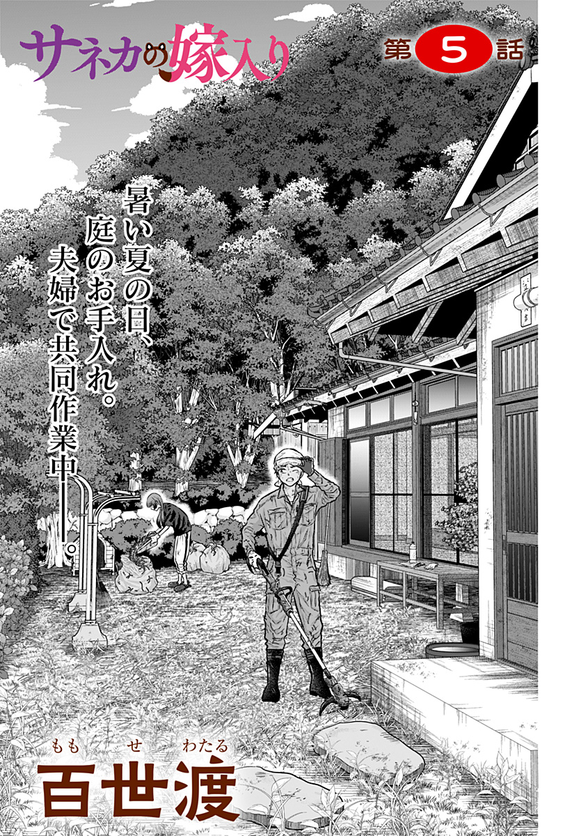 サネカの嫁入り Chap 5 - Next Chap 6