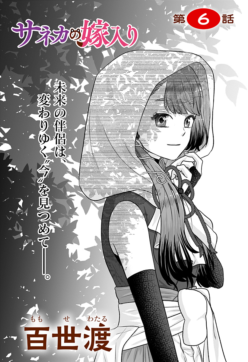 サネカの嫁入り Chap 6 - Next Chap 7