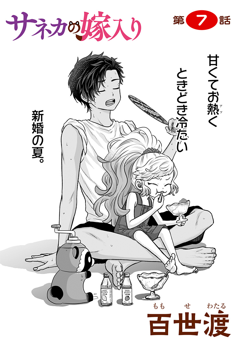 サネカの嫁入り Chap 7 - Next Chap 8