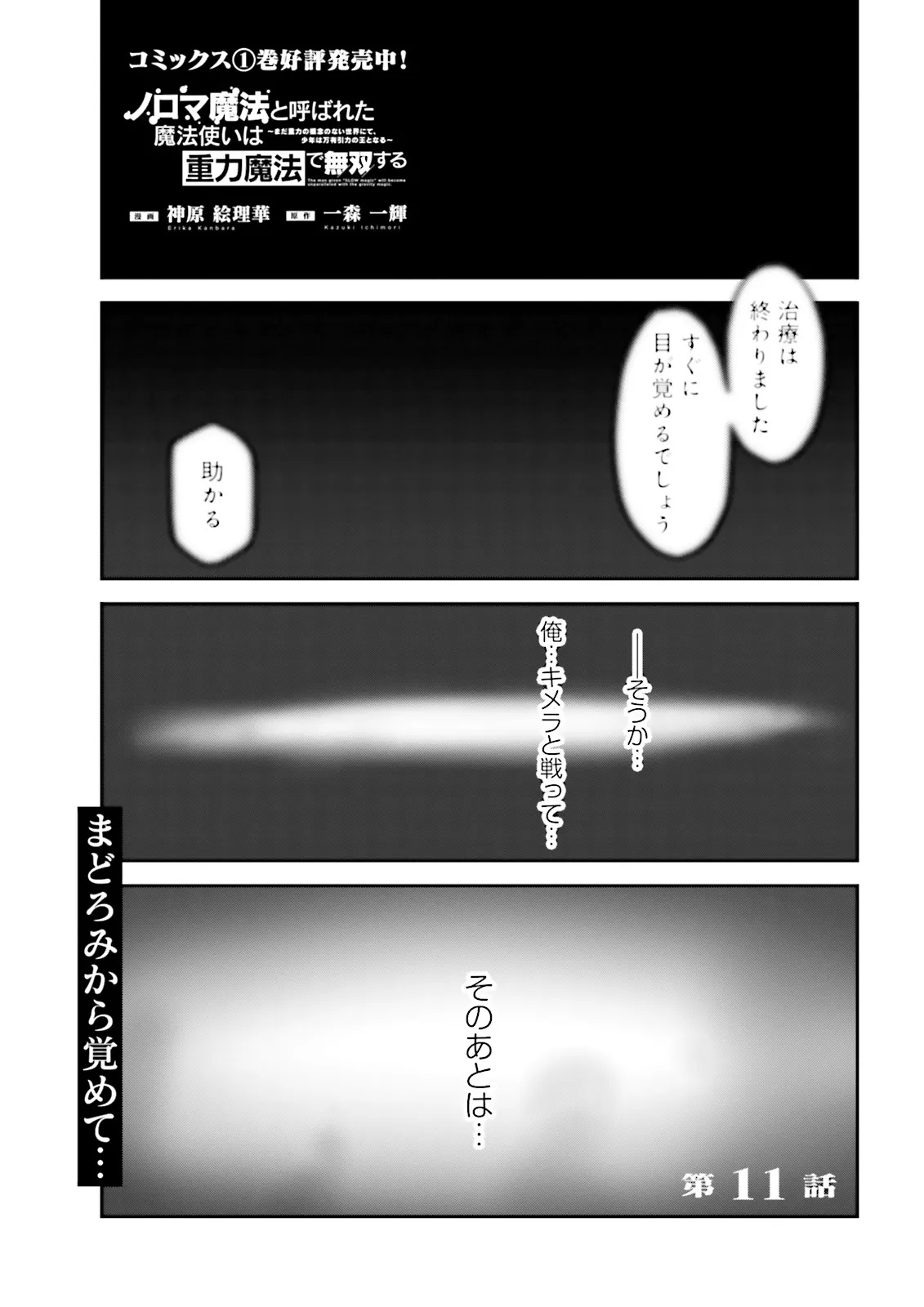 ノロマ魔法と呼ばれた魔法使いは重力魔法で無双するまだ重力の概念のない世界にて少年は万有引力の王となる Chap 11.1 - Next Chap 12.1