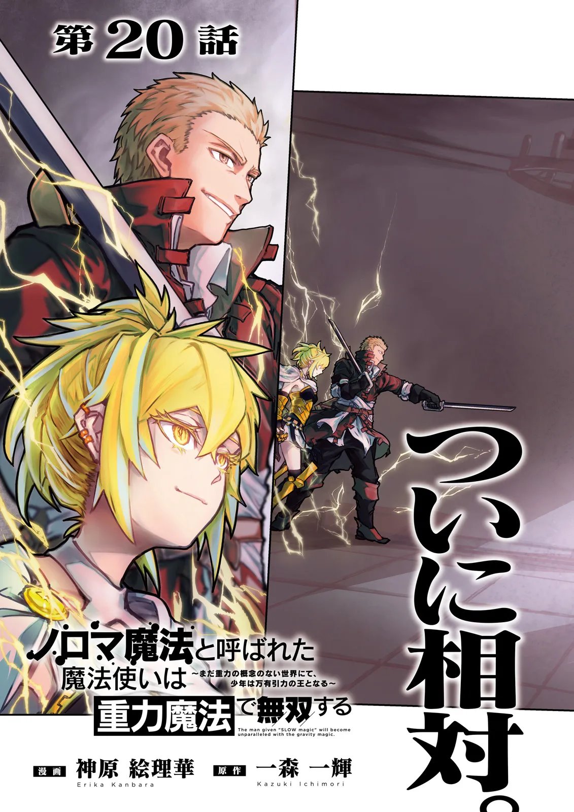 ノロマ魔法と呼ばれた魔法使いは重力魔法で無双するまだ重力の概念のない世界にて少年は万有引力の王となる Chap 20.1 - Next Chap 21.1
