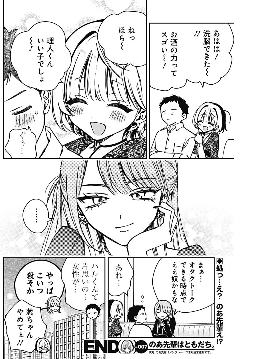 のあ先輩はともだち。 Chap 7 - Next Chap 8