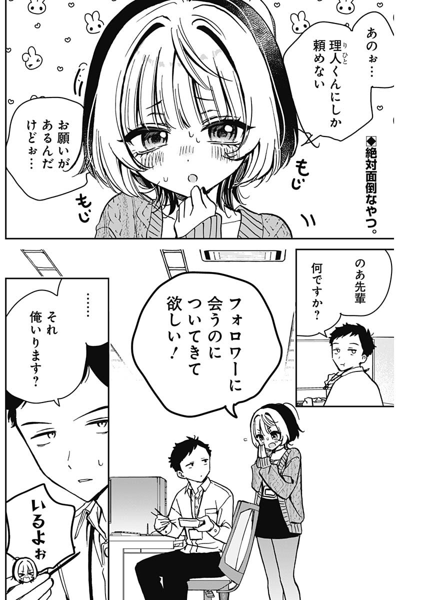 のあ先輩はともだち。 Chap 7 - Next Chap 8