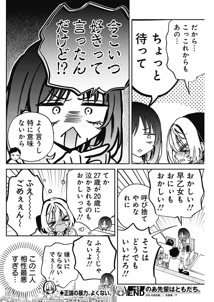 のあ先輩はともだち。 Chap 43 - Next Chap 44
