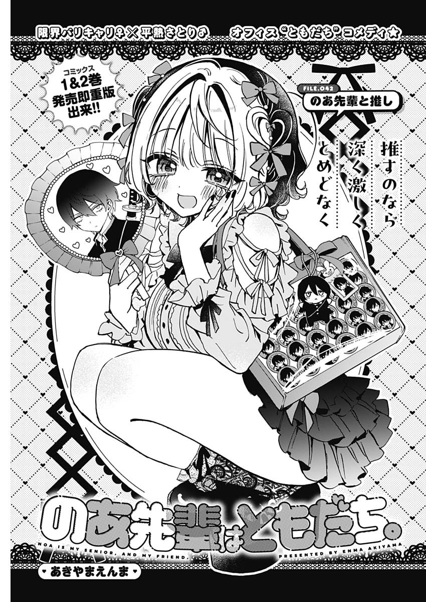 のあ先輩はともだち。 Chap 42 - Next Chap 43