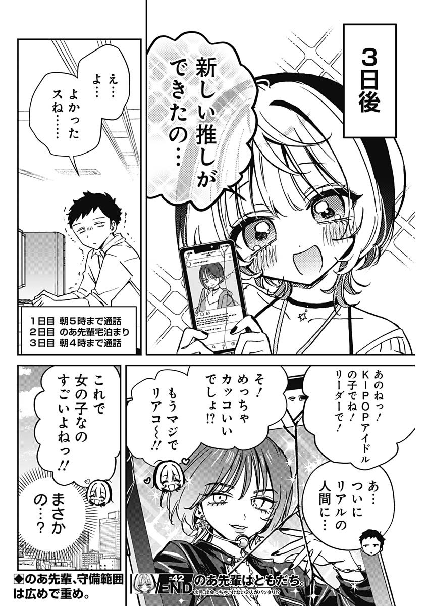 のあ先輩はともだち。 Chap 42 - Next Chap 43