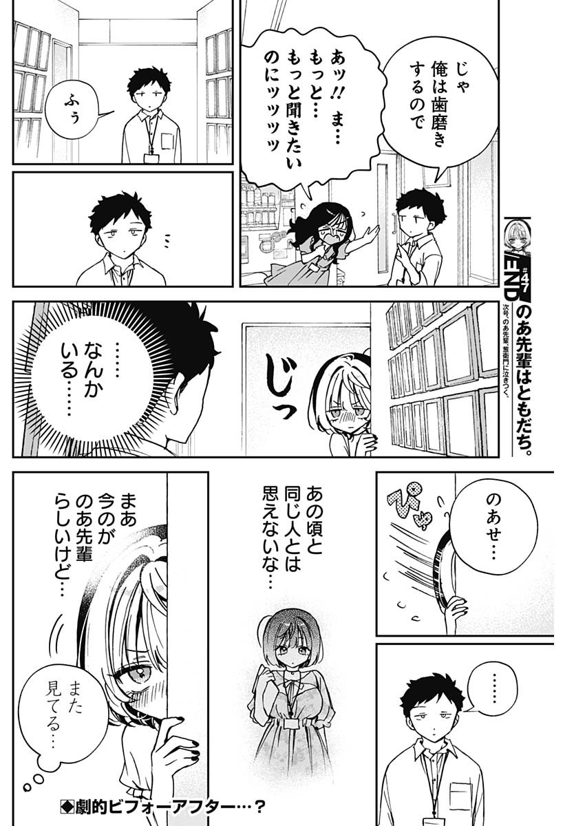のあ先輩はともだち。 Chap 47 - Next Chap 48