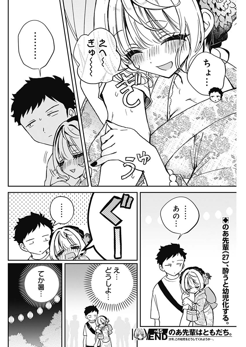 のあ先輩はともだち。 Chap 45 - Next Chap 46