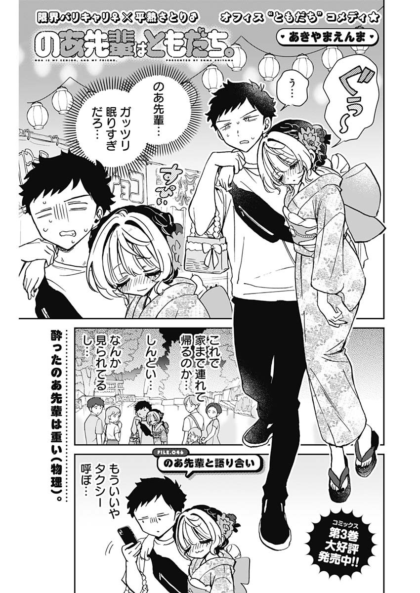 のあ先輩はともだち。 Chap 46 - Next Chap 47