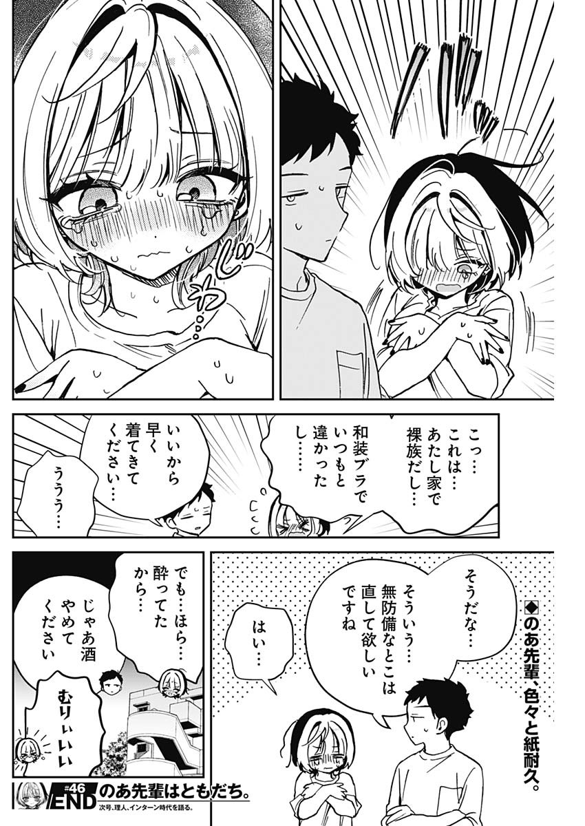 のあ先輩はともだち。 Chap 46 - Next Chap 47