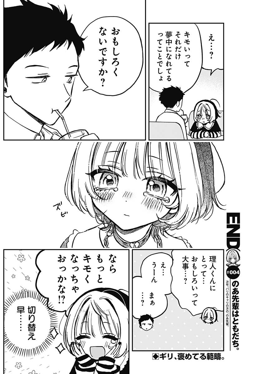 のあ先輩はともだち。 Chap 4 - Next Chap 5