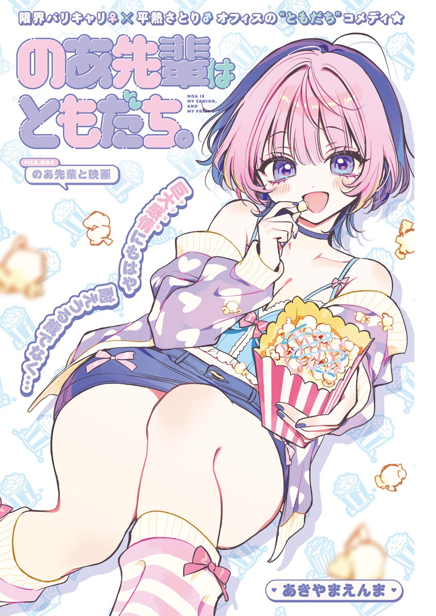 のあ先輩はともだち。 Chap 4 - Next Chap 5