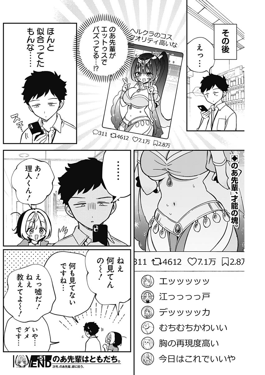 のあ先輩はともだち。 Chap 51 - Next Chap 52