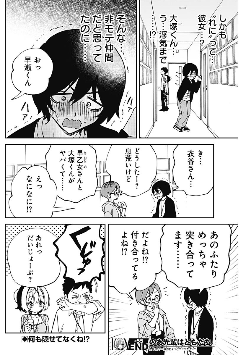 のあ先輩はともだち。 Chap 55 - Next Chap 56