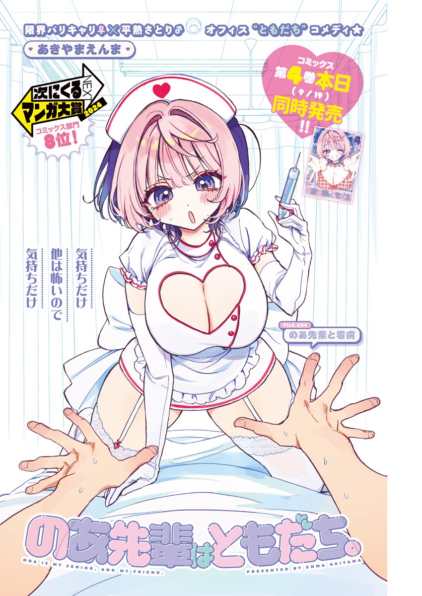 のあ先輩はともだち。 Chap 56 - Next Chap 57
