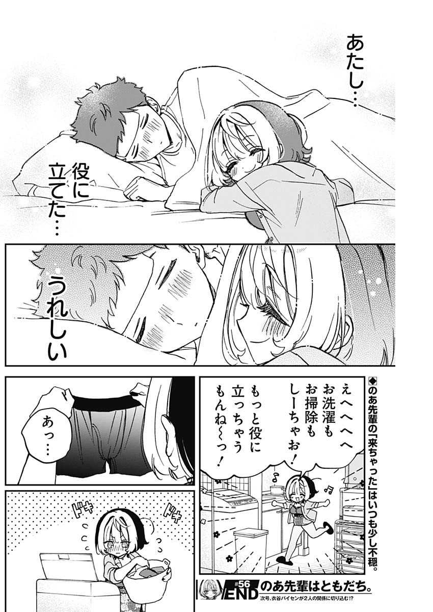 のあ先輩はともだち。 Chap 56 - Next Chap 57