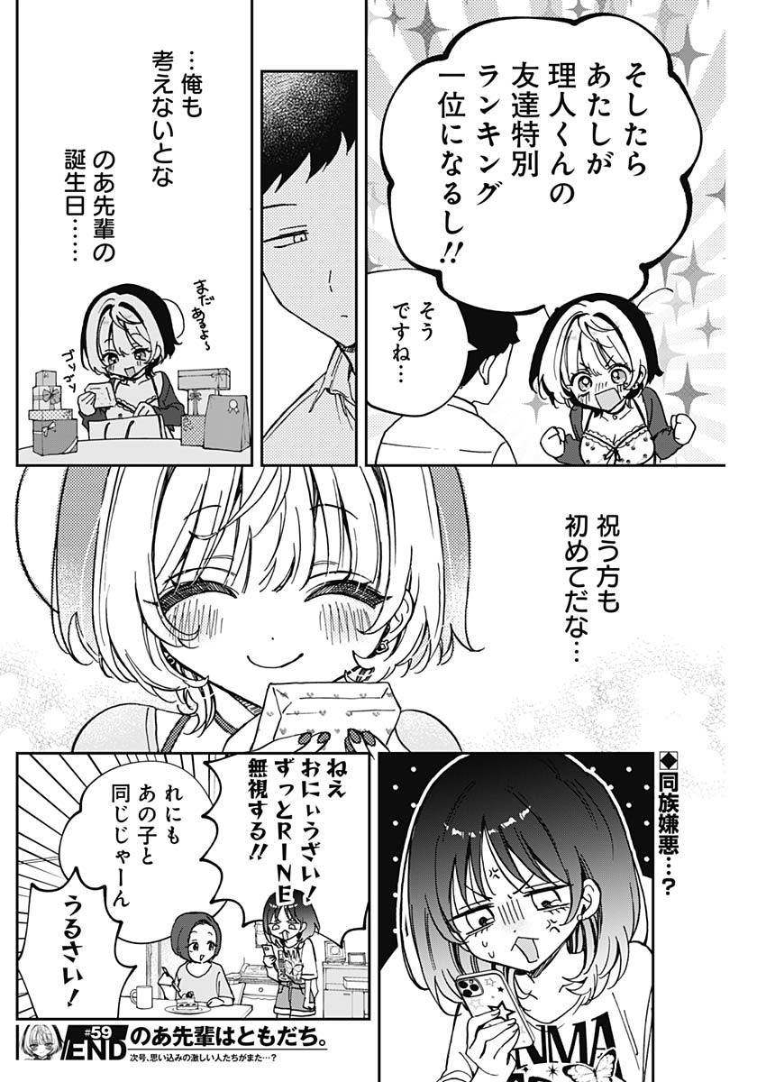 のあ先輩はともだち。 Chap 59 - Next Chap 60