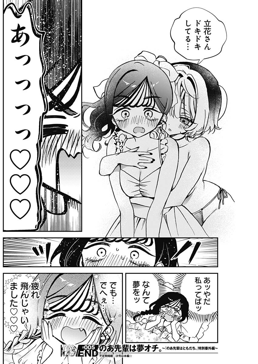 のあ先輩はともだち。 Chap 60.5 - Next Chap 61.5